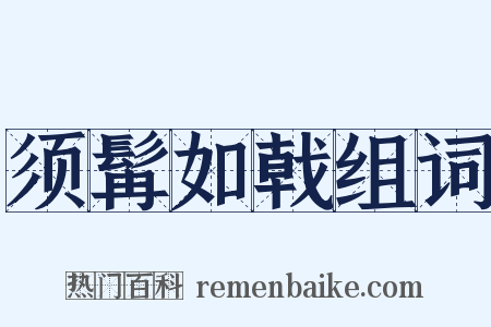 须髯如戟组词是什么意思的图片